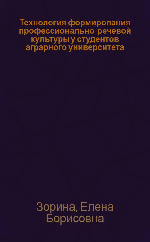 Технология формирования профессионально-речевой культуры у студентов аграрного университета : автореферат диссертации на соискание ученой степени к.п.н. : специальность 13.00.08
