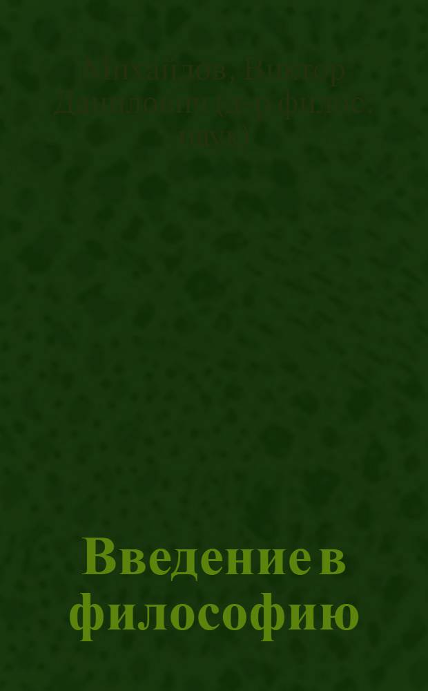 Введение в философию : конспект-пособие