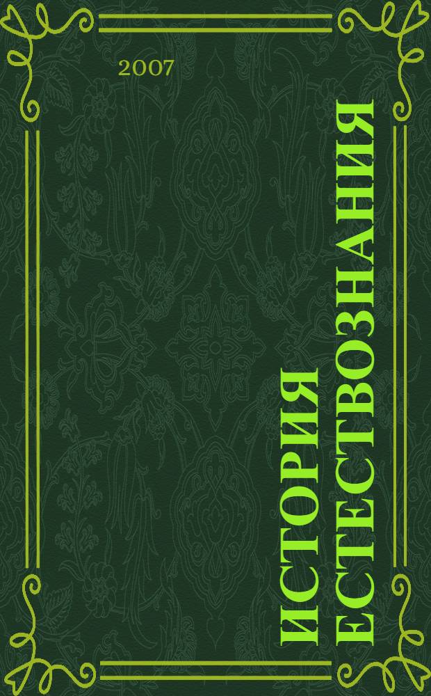 История естествознания : от античности до Ньютона : учебное пособие : для студентов специальностей "Менеджмент" (061100), "Информационный менеджмент" (080508) и "Управление инновациями" (220601)