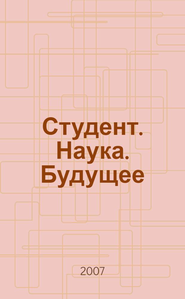 Студент. Наука. Будущее : сборник трудов региональной 41-й научной студенческой конференции : к 40-летию Чувашского государственного университета имени И.Н. Ульянова