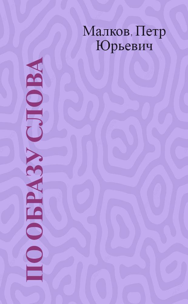 По образу Слова : статьи