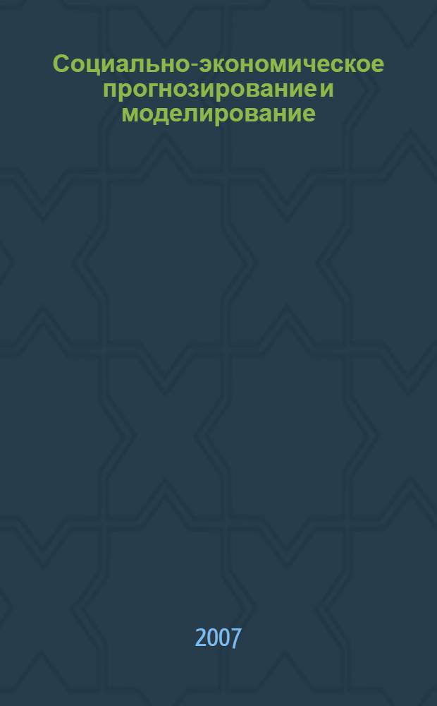 Социально-экономическое прогнозирование и моделирование : учебное пособие : для студентов, обучающихся по специальности "Финансы и кредит"