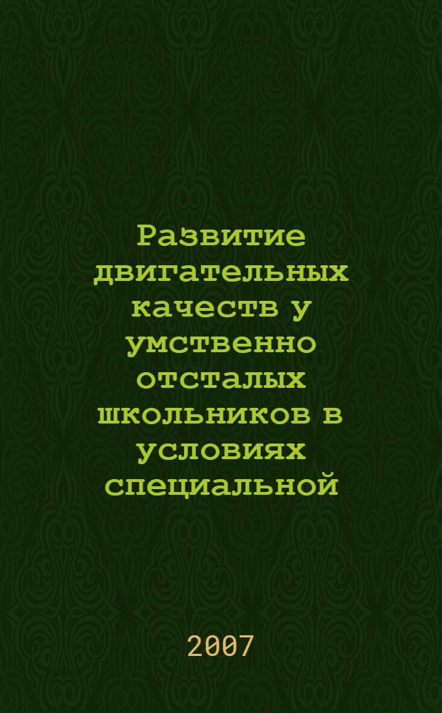 Развитие двигательных качеств у умственно отсталых школьников в условиях специальной (коррекционной) школы-интерната VIII вида : автореф. дис. на соиск. учен. степ. канд. пед. наук : специальность 13.00.04 <Теория и методика физ. воспитания, спортив. тренировки, оздоровит. и адаптив. физ. культуры>