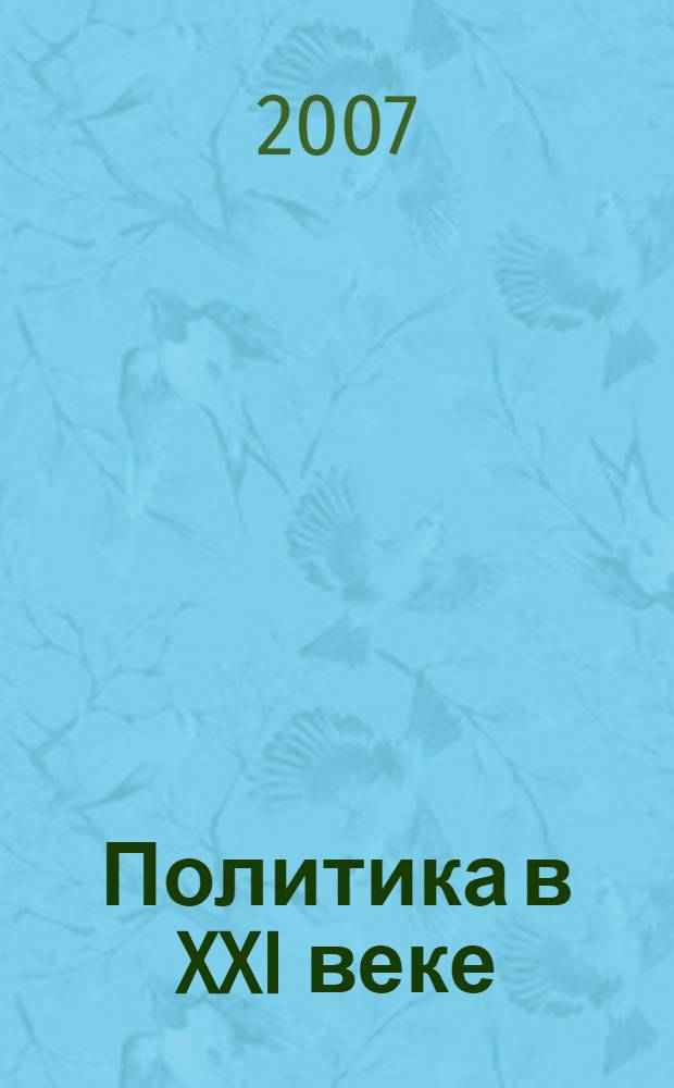 Политика в XXI веке: вызовы и реалии. аналитический альманах N 8 (18)