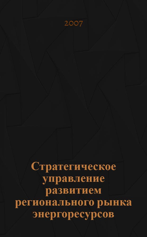 Стратегическое управление развитием регионального рынка энергоресурсов : автореф. дис. на соиск. учен. степ. канд. экон. наук : специальность 08.00.05 <Экономика и упр. нар. хоз-вом>