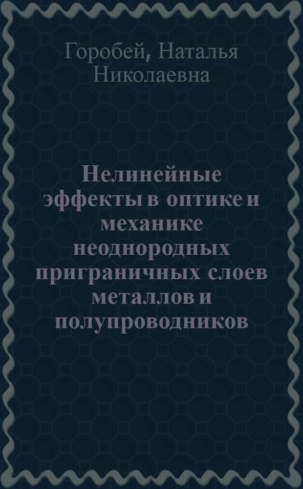 Нелинейные эффекты в оптике и механике неоднородных приграничных слоев металлов и полупроводников : автореф. дис. на соиск. учен. степ. д-ра физ.-мат. наук : специальность 01.04.07 <Физика конденсир. состояния>