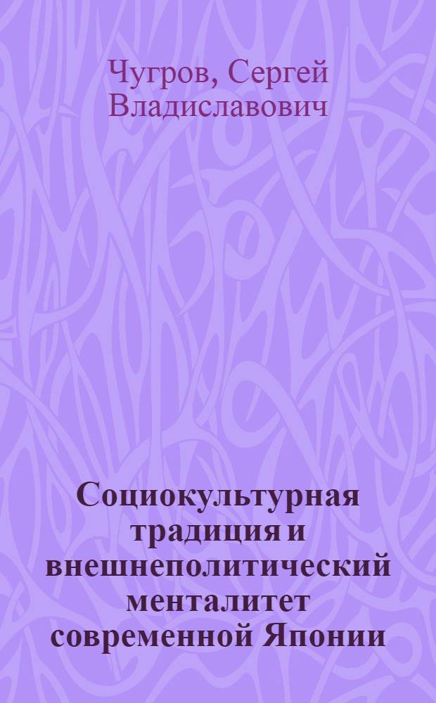 Социокультурная традиция и внешнеполитический менталитет современной Японии : автореф. дис. на соиск. учен. степ. д-ра социол. наук : специальность 23.00.02 <Полит. ин-ты, этнополит. конфликтология, нац. и полит. процессы и технологии>