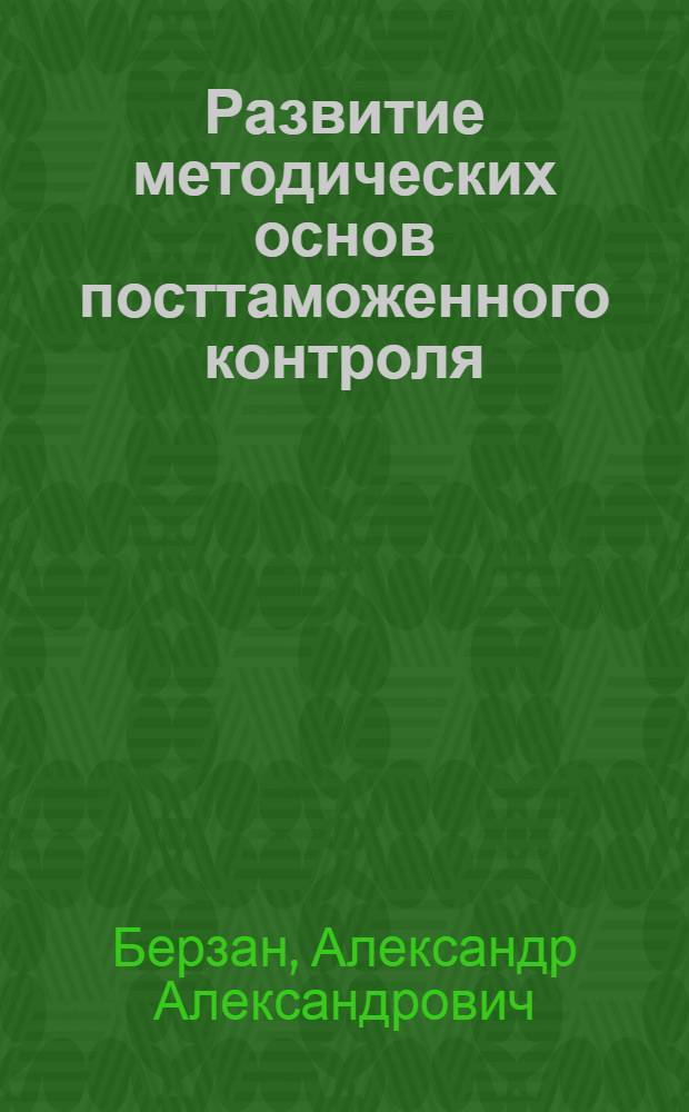 Развитие методических основ посттаможенного контроля : автореф. дис. на соиск. учен. степ. канд. экон. наук : специальность 08.00.05 <Экономика и упр. нар. хоз-вом>