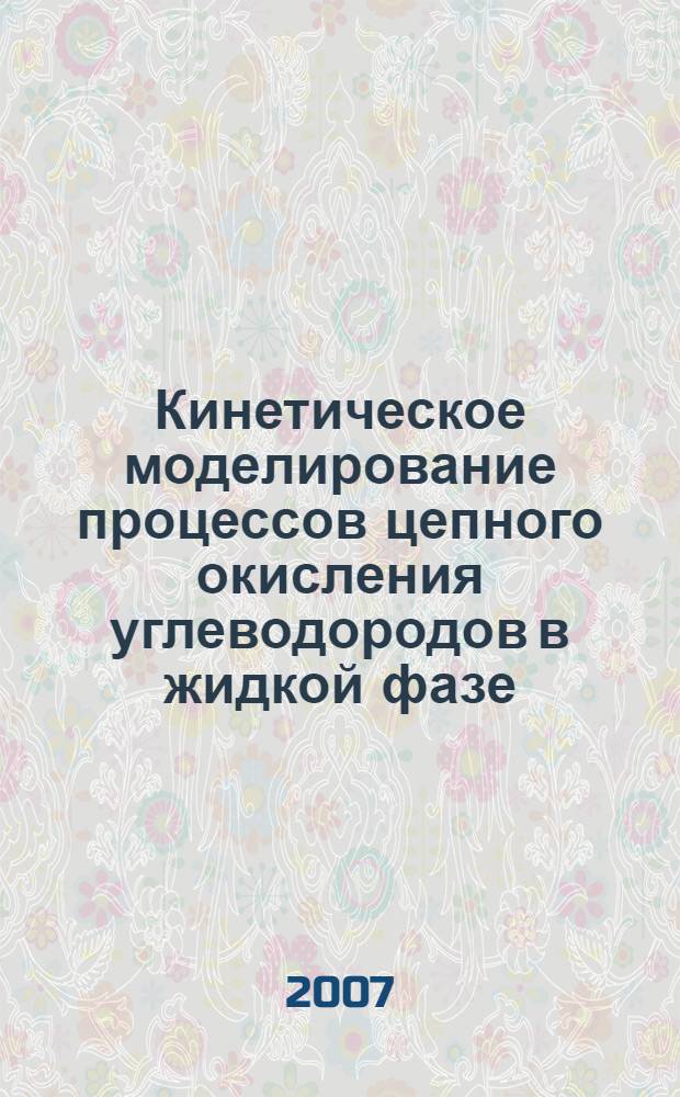 Кинетическое моделирование процессов цепного окисления углеводородов в жидкой фазе : автореф. дис. на соиск. учен. степ. д-ра хим. наук : специальность 02.00.04 <Физ. химия>