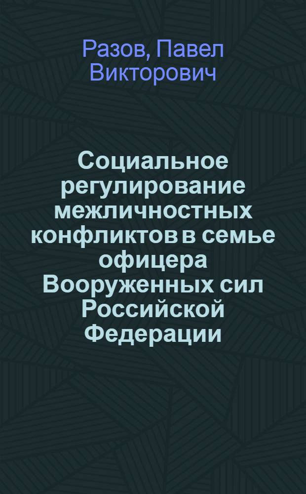 Социальное регулирование межличностных конфликтов в семье офицера Вооруженных сил Российской Федерации : (социологический анализ) : автореф. дис. на соиск. учен. степ. канд. социол. наук : специальность 22.00.08 <Социология упр.>
