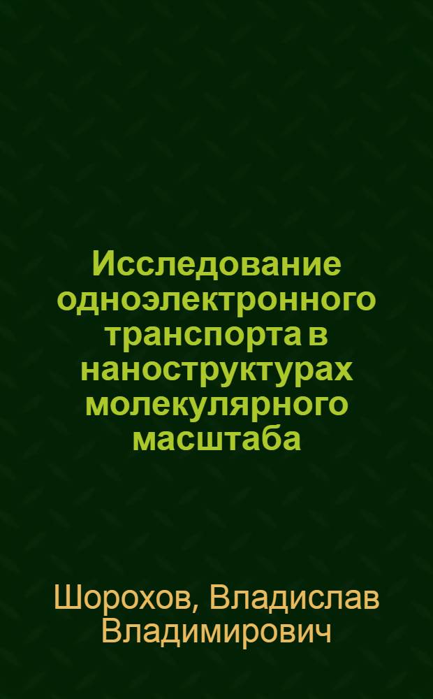 Исследование одноэлектронного транспорта в наноструктурах молекулярного масштаба : автореф. дис. на соиск. учен. степ. канд. физ.-мат. наук : специальность 01.04.04 <Физ. электроника>