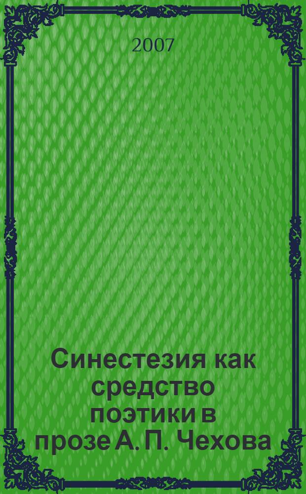 Синестезия как средство поэтики в прозе А. П. Чехова : автореф. дис. на соиск. учен. степ. канд. филол. наук : специальность 10.01.01 <Рус. лит.>