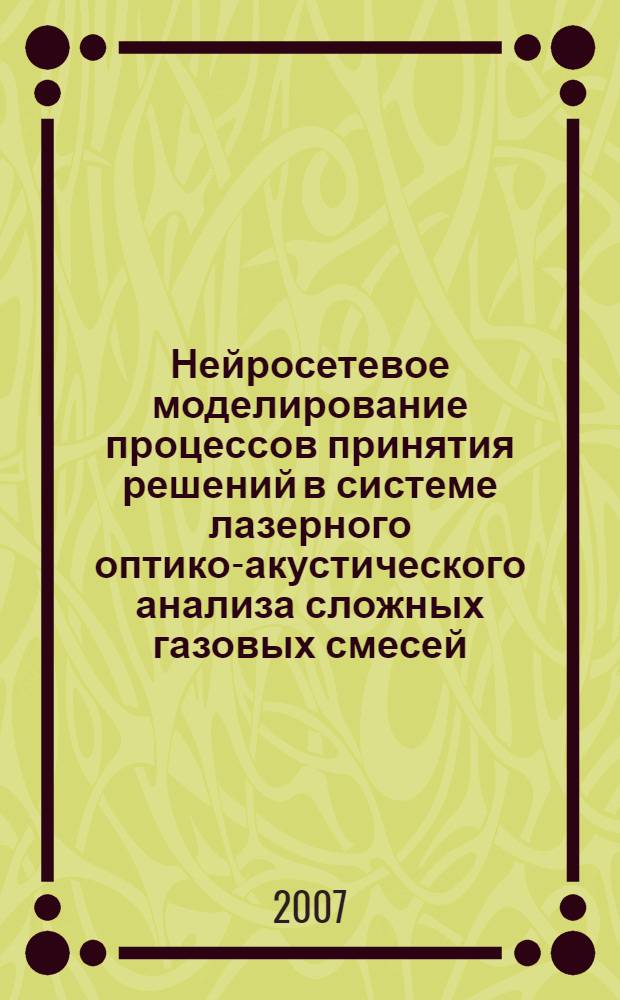 Нейросетевое моделирование процессов принятия решений в системе лазерного оптико-акустического анализа сложных газовых смесей : автореф. дис. на соиск. учен. степ. канд. техн. наук : специальность 05.13.18 <Мат. моделирование, числ. методы и комплексы программ>