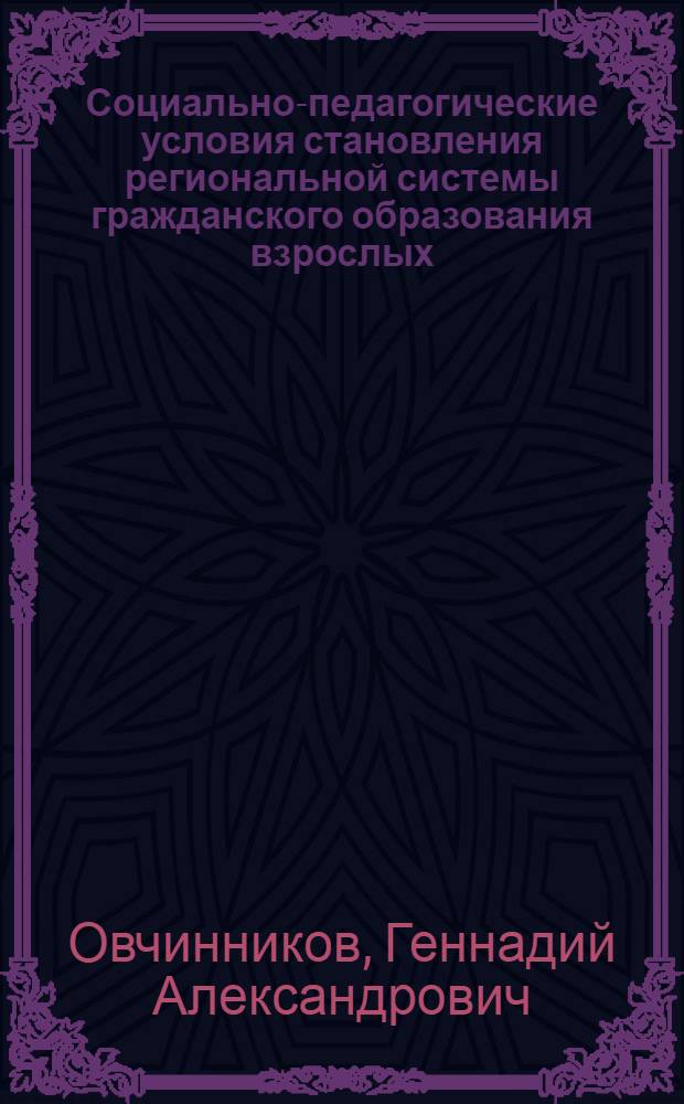 Социально-педагогические условия становления региональной системы гражданского образования взрослых : (на примере Красноярского края) : автореф. дис. на соиск. учен. степ. канд. пед. наук : специальность 13.00.01 <Общ. педагогика, история педагогики и образования>