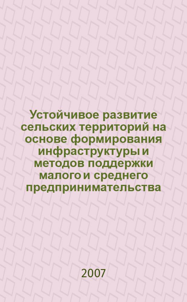 Устойчивое развитие сельских территорий на основе формирования инфраструктуры и методов поддержки малого и среднего предпринимательства : автореф. дис. на соиск. учен. степ. канд. экон. наук : специальность 08.00.05 <Экономика и упр. нар. хоз-вом>