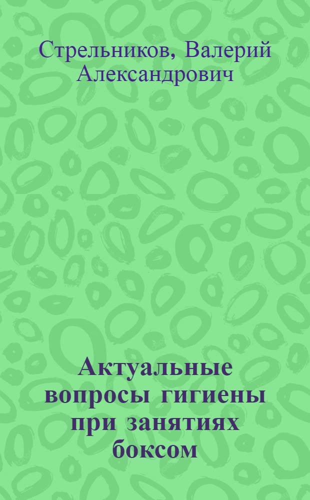 Актуальные вопросы гигиены при занятиях боксом : учебное пособие