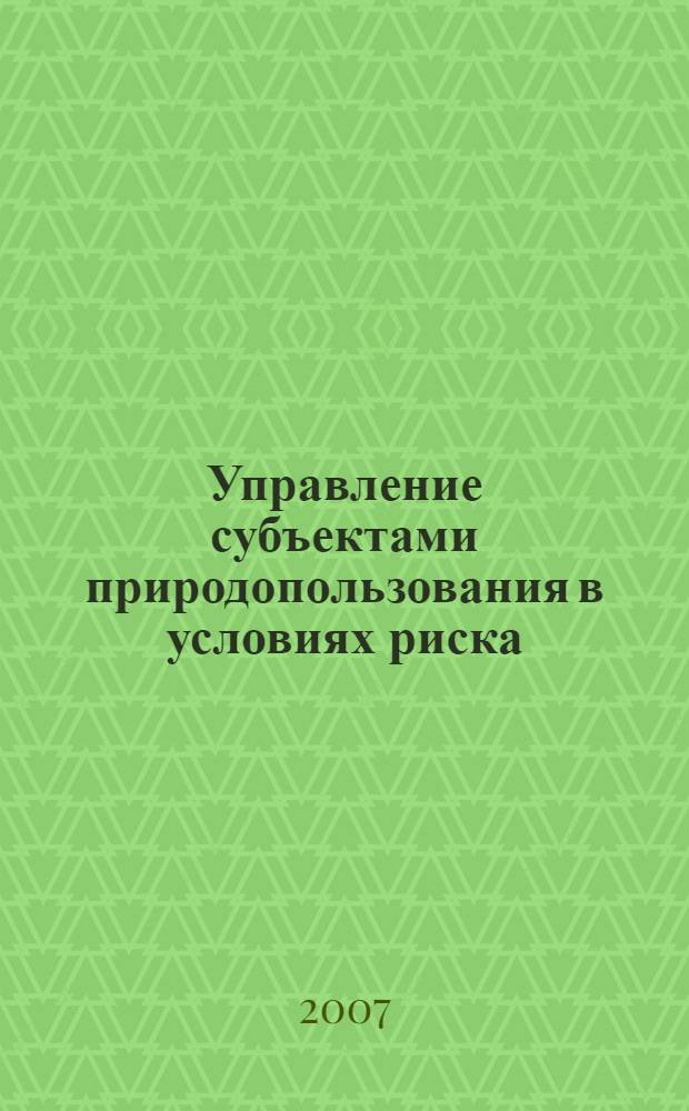 Управление субъектами природопользования в условиях риска : (на примере Республики Алтай) : автореф. дис. на соиск. учен. степ. канд. экон. наук : специальность 08.00.05 <Экономика и упр. нар. хоз-вом>