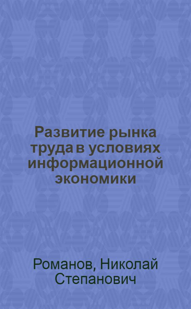 Развитие рынка труда в условиях информационной экономики : автореф. дис. на соиск. учен. степ. канд. экон. наук : специальность 08.00.01 <Экон. теория>