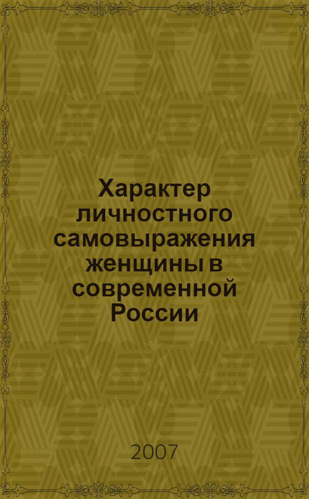 Характер личностного самовыражения женщины в современной России : автореф. дис. на соиск. учен. степ. канд. филос. наук : специальность 09.00.11 <Соц. философия>
