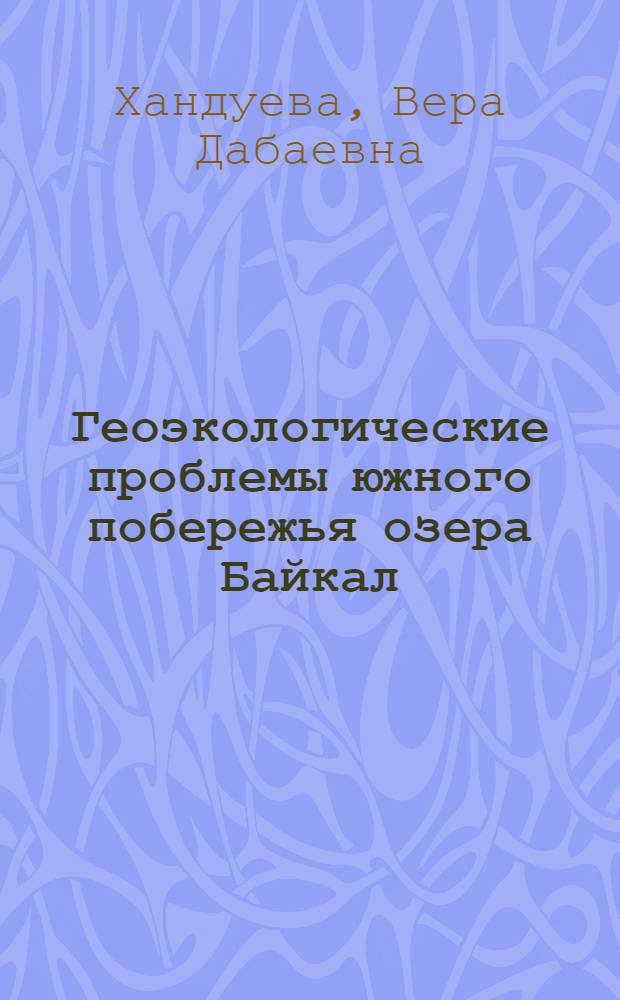 Геоэкологические проблемы южного побережья озера Байкал : автореф. дис. на соиск. учен. степ. канд. геогр. наук : специальность 25.00.36 <Геоэкология>