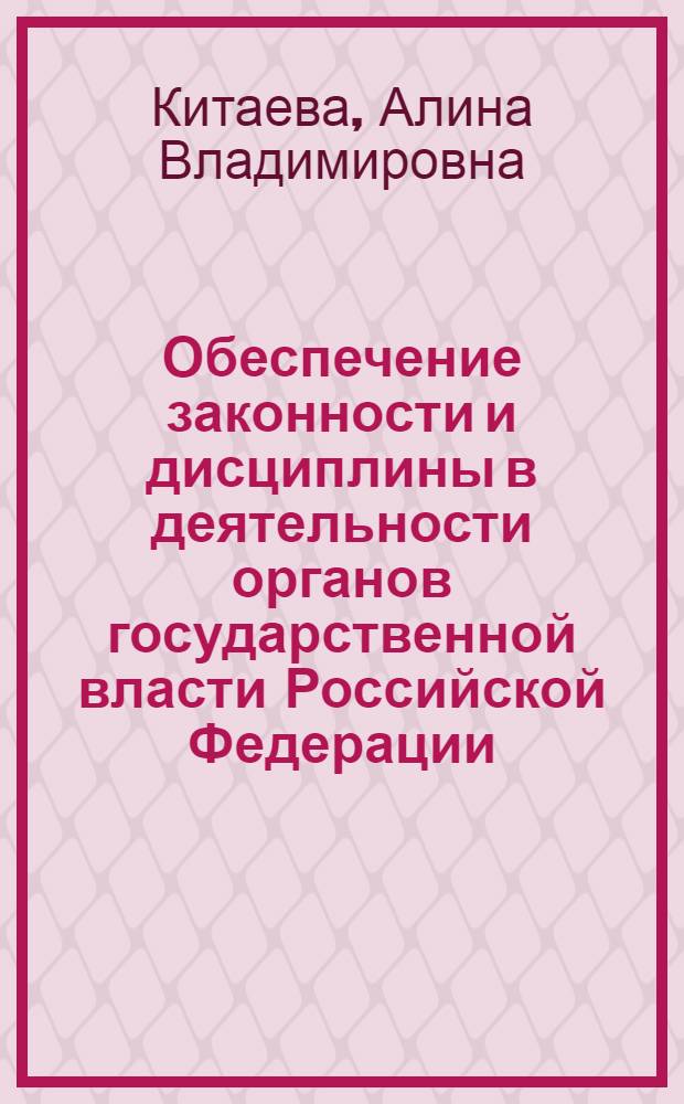 Обеспечение законности и дисциплины в деятельности органов государственной власти Российской Федерации : автореф. дис. на соиск. учен. степ. канд. юр. наук : специальность 12.00.14 <административное право, финансовое право>