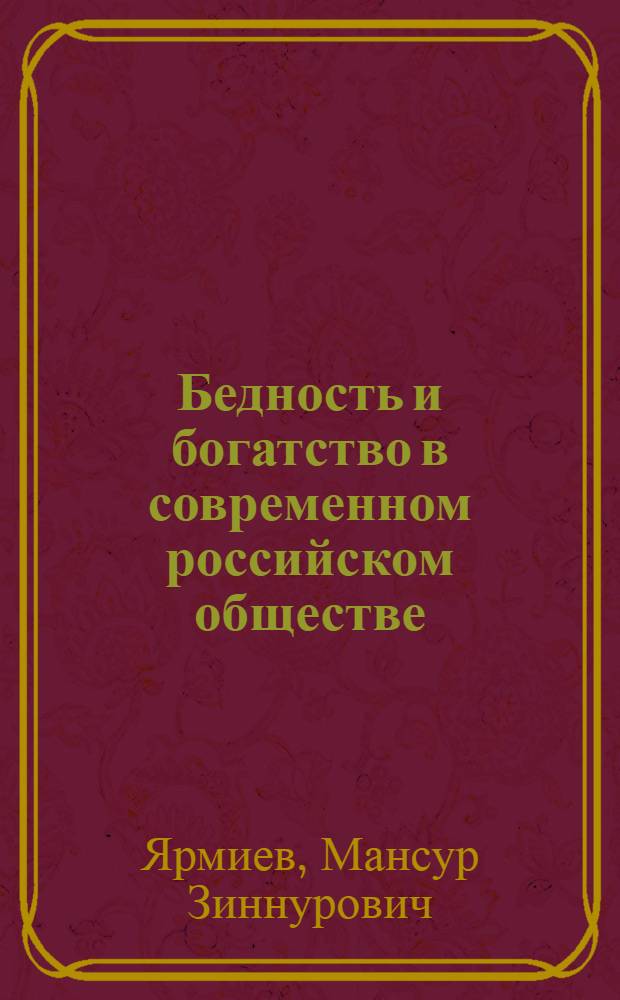 Бедность и богатство в современном российском обществе: изменения в социальной структуре и их репрезентация в СМИ : автореф. дис. на соиск. учен. степ. канд. социол. наук : специальность 22.00.04 <Соц. структура, соц. ин-ты и процессы>