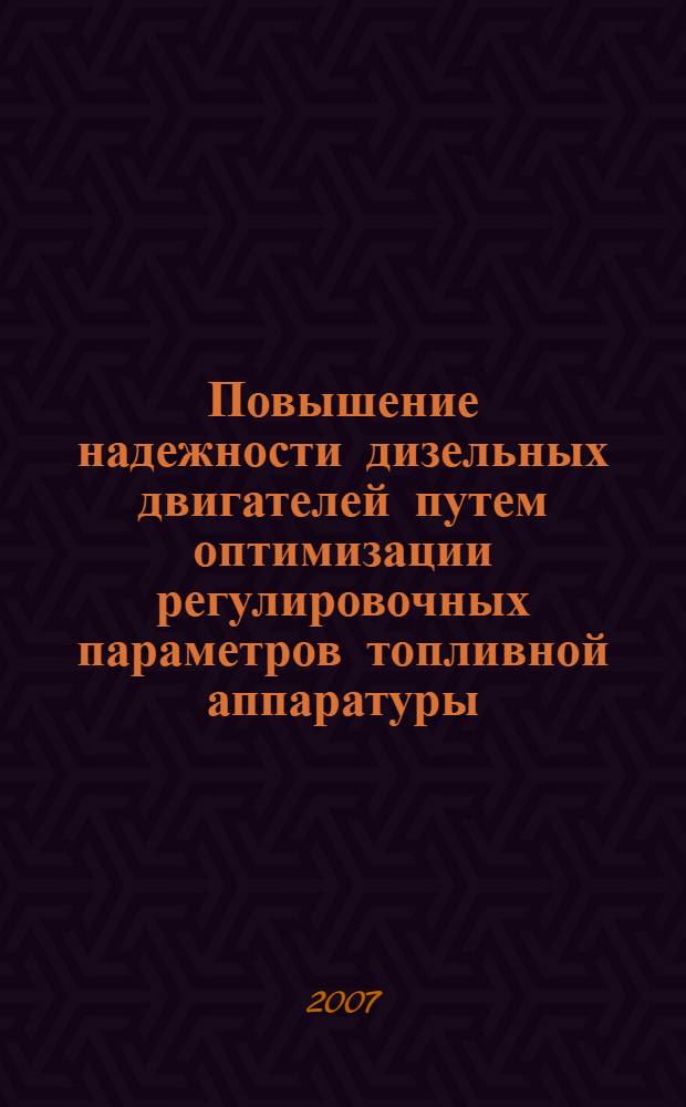 Повышение надежности дизельных двигателей путем оптимизации регулировочных параметров топливной аппаратуры : автореф. дис. на соиск. учен. степ. канд. техн. наук : специальность 05.20.03 <Технологии и средства техн. обслуживания в сел. хоз-ве>