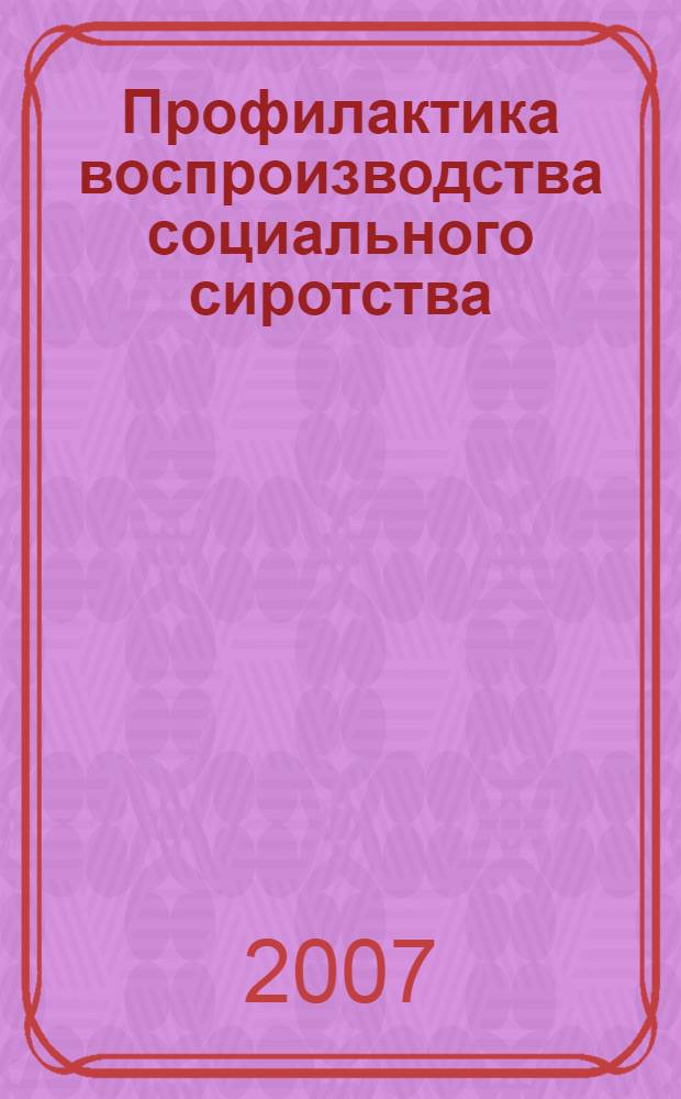 Профилактика воспроизводства социального сиротства : автореф. дис. на соиск. учен. степ. канд. пед. наук : специальность 13.00.01 <Общ. педагогика, история педагогики и образования>