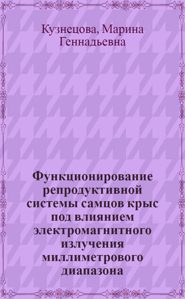 Функционирование репродуктивной системы самцов крыс под влиянием электромагнитного излучения миллиметрового диапазона : автореф. дис. на соиск. учен. степ. канд. биол. наук : специальность 03.00.13 <Физиология>