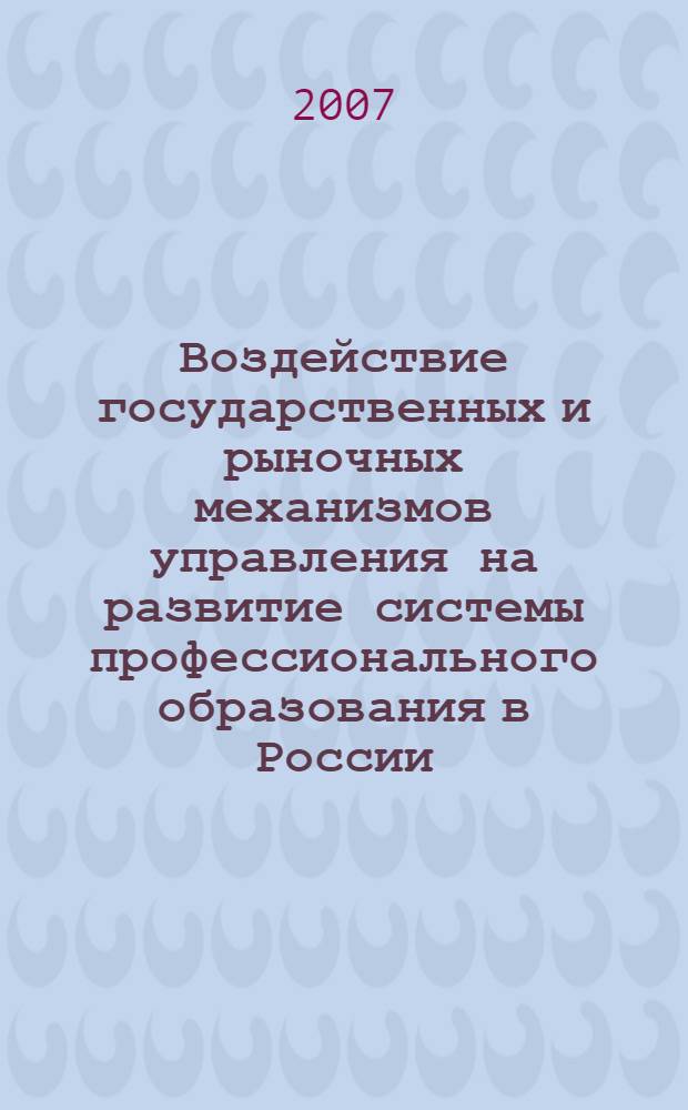 Воздействие государственных и рыночных механизмов управления на развитие системы профессионального образования в России : автореф. дис. на соиск. учен. степ. канд. экон. наук : специальность 08.00.05 <Экономика и упр. нар. хоз-вом>