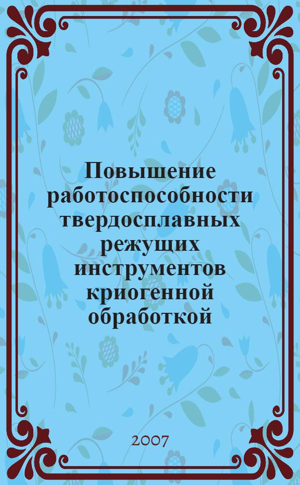 Повышение работоспособности твердосплавных режущих инструментов криогенной обработкой : автореф. дис. на соиск. учен. степ. канд. техн. наук : специальность 05.03.01 <Технологии и оборудование мех. и физ.-техн. обраб.>