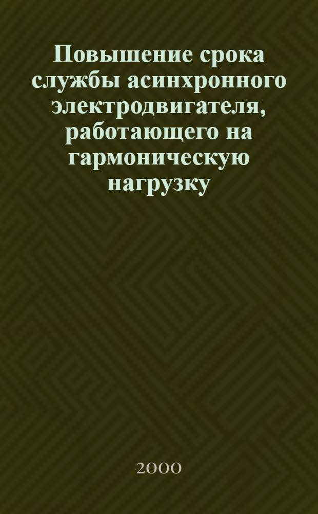 Повышение срока службы асинхронного электродвигателя, работающего на гармоническую нагрузку (на примере электропривода сегментно-пальцевой косилки КН-1.1) : автореферат диссертации на соискание ученой степени к.т.н. : специальность 05.20.02