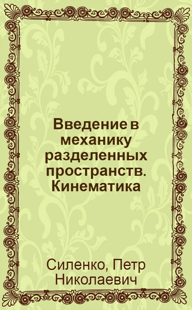 Введение в механику разделенных пространств. Кинематика : монография