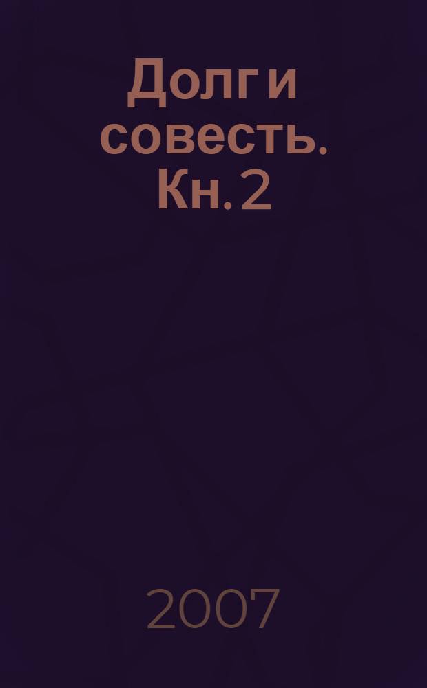 Долг и совесть. Кн. 2