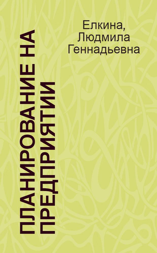 Планирование на предприятии : учебное пособие для студентов всех форм обучения, обучающихся по специальности 080502 "Экономика и управление на предприятии (в машиностроении)"