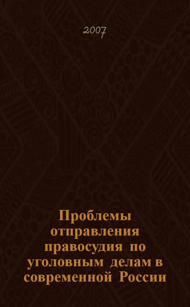 Проблемы отправления правосудия по уголовным делам в современной России: теория и практика. Ч. 2