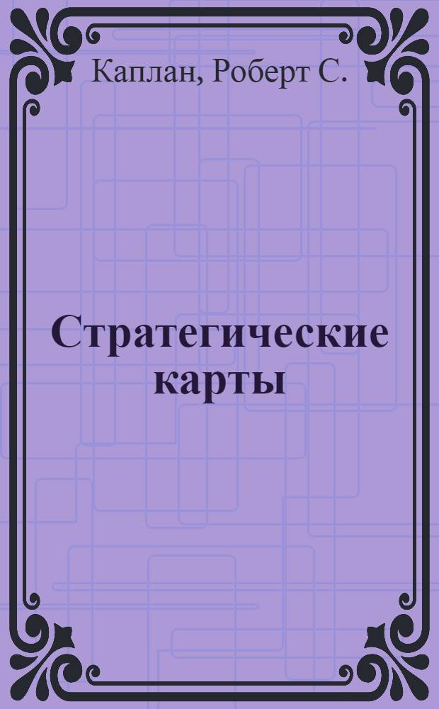 Стратегические карты : трансформация нематерbfkmys активов в матерbfkmyst результаты