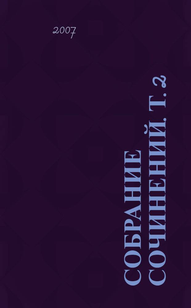 Собрание сочинений. Т. 2 : Детство ; В людях