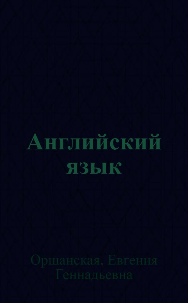 Английский язык : учебное пособие : для студентов технических и экономических специальностей заочной формы обучения