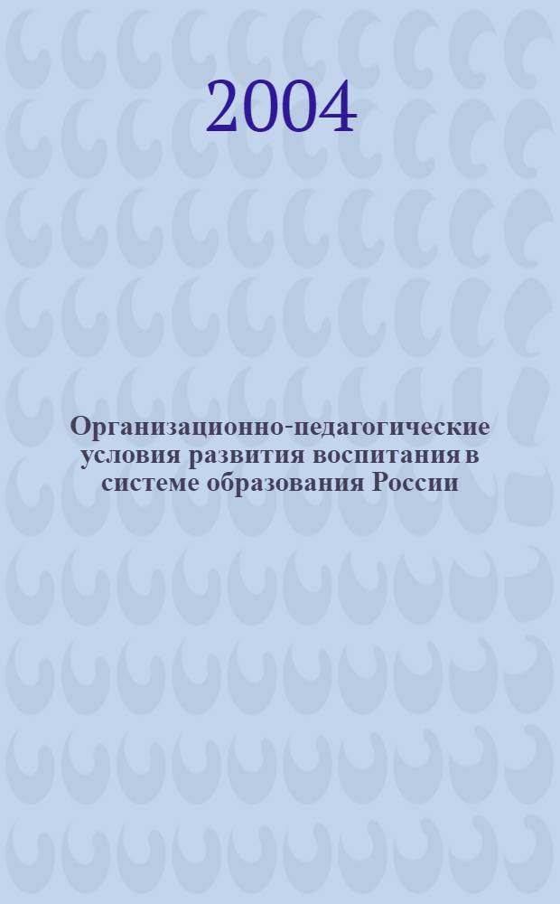 Организационно-педагогические условия развития воспитания в системе образования России : автореферат диссертации на соискание ученой степени к.п.н. : специальность 13.00.01