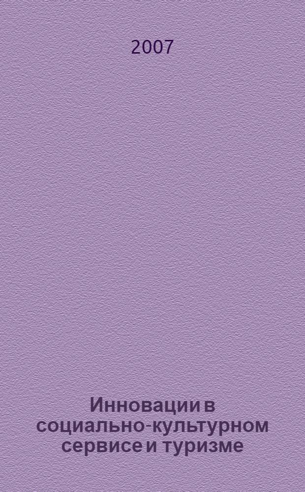 Инновации в социально-культурном сервисе и туризме : учебное пособие