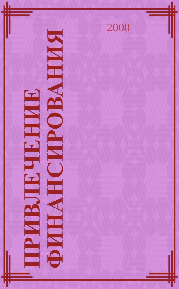 Привлечение финансирования: от нуля до бесконечности