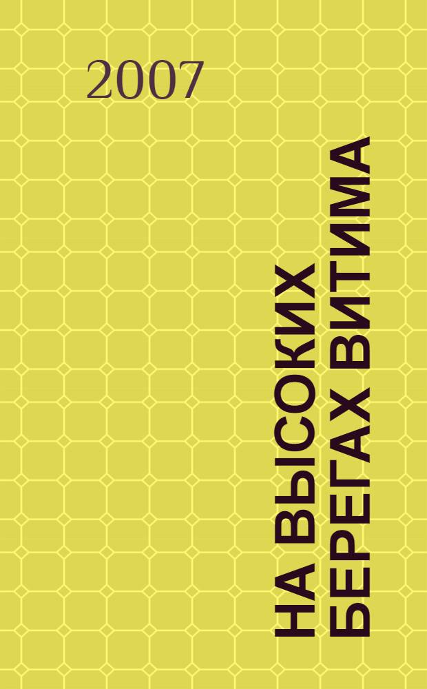 На высоких берегах Витима : документально-публицистический сборник : к 100-летию села Романовка