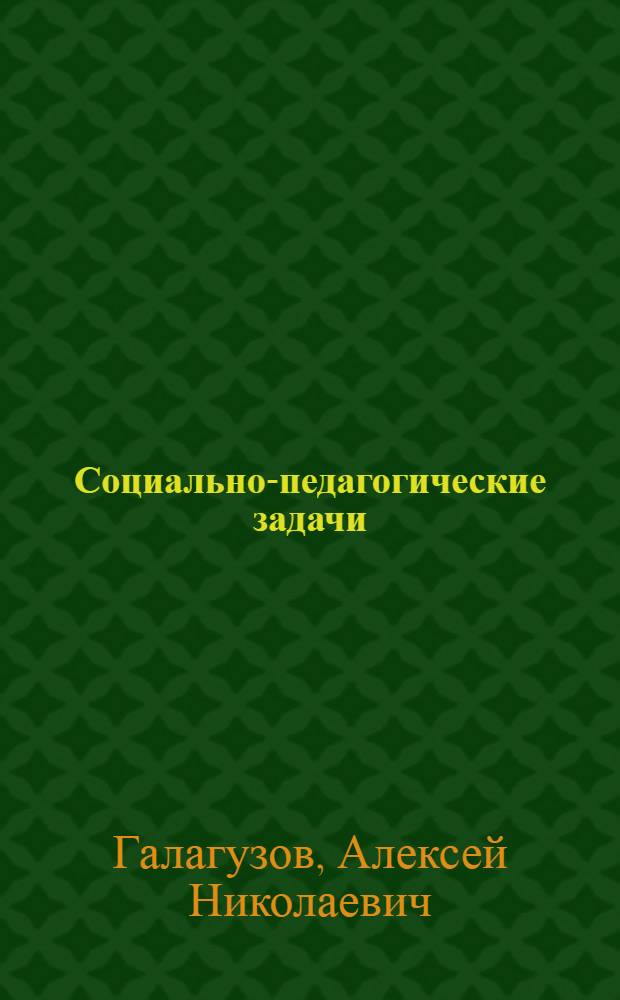 Социально-педагогические задачи : учебное пособие для студентов, обучающихся по специальности "Социальная педагогика"