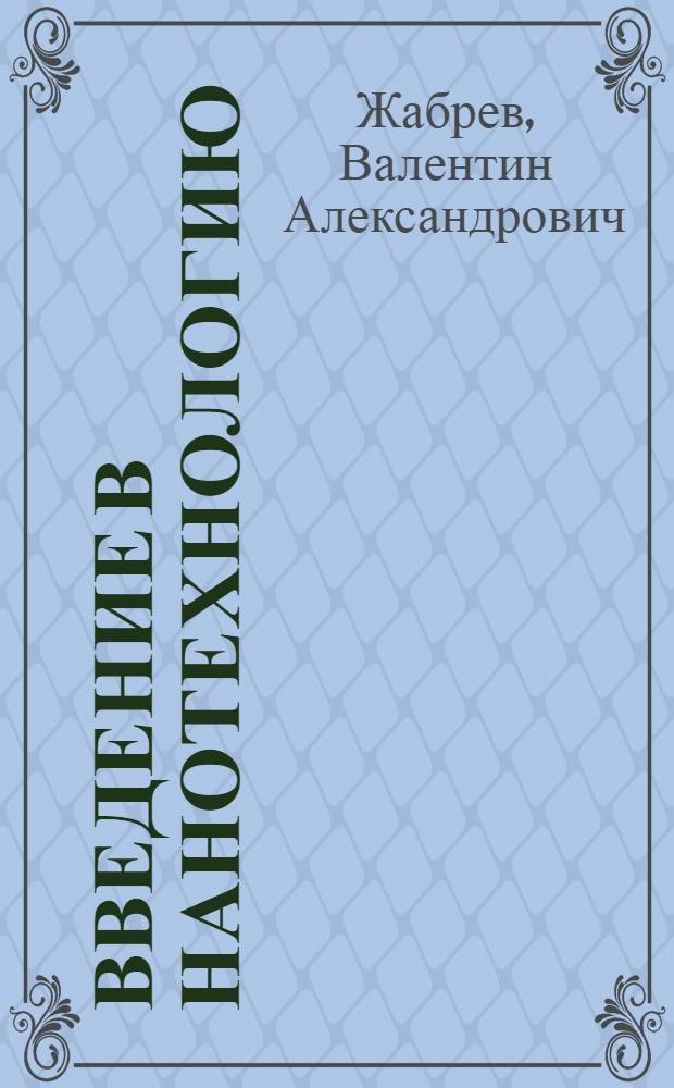 Введение в нанотехнологию : учебное пособие