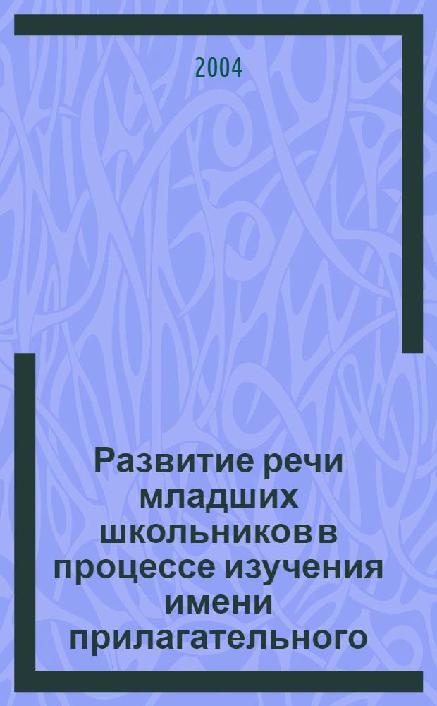 Развитие речи младших школьников в процессе изучения имени прилагательного : автореферат диссертации на соискание ученой степени к.п.н. : специальность 13.00.02