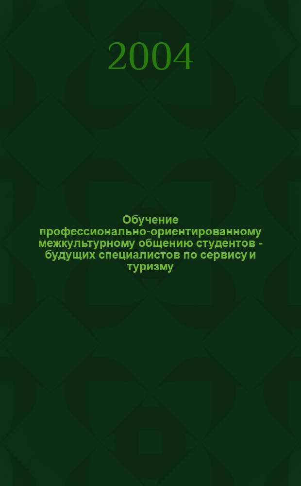 Обучение профессионально-ориентированному межкультурному общению студентов - будущих специалистов по сервису и туризму (на материале французского языка) : автореферат диссертации на соискание ученой степени к.п.н. : специальность 13.00.02