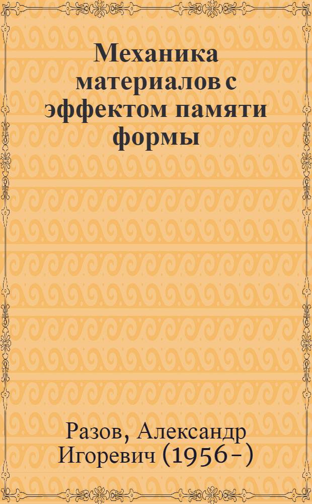 Механика материалов с эффектом памяти формы (теоретические и прикладные исследования) : автореферат диссертации на соискание ученой степени д.т.н. : специальность 01.02.04