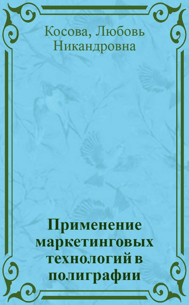 Применение маркетинговых технологий в полиграфии : монография