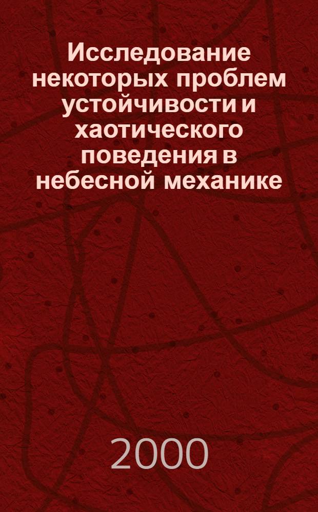 Исследование некоторых проблем устойчивости и хаотического поведения в небесной механике : автореферат диссертации на соискание ученой степени д.ф.-м.н. : специальность 01.03.01